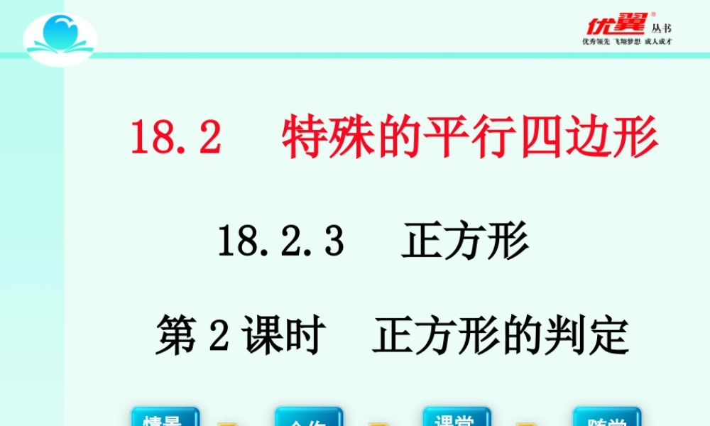 18.2.3 第2课时 正方形的判定2.ppt