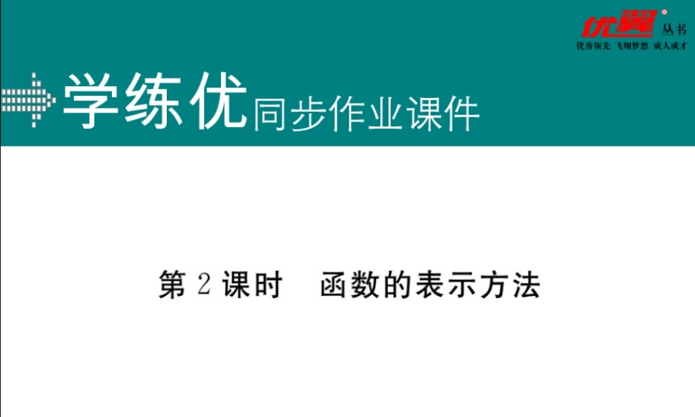 19.1.2 第2课时函数的表示方法.ppt