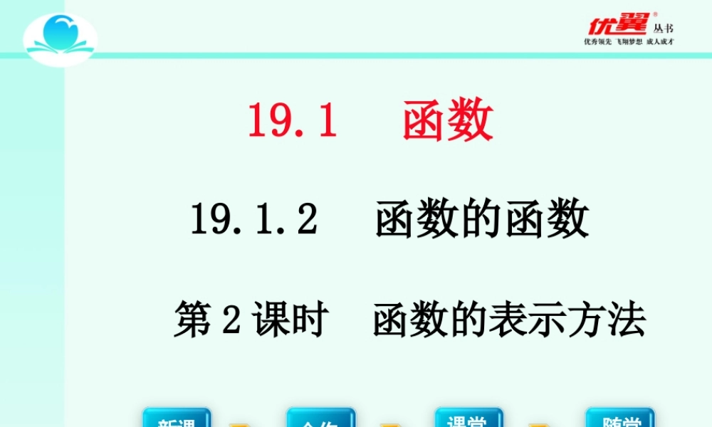 19.1.2 第2课时 函数的表示法2.ppt