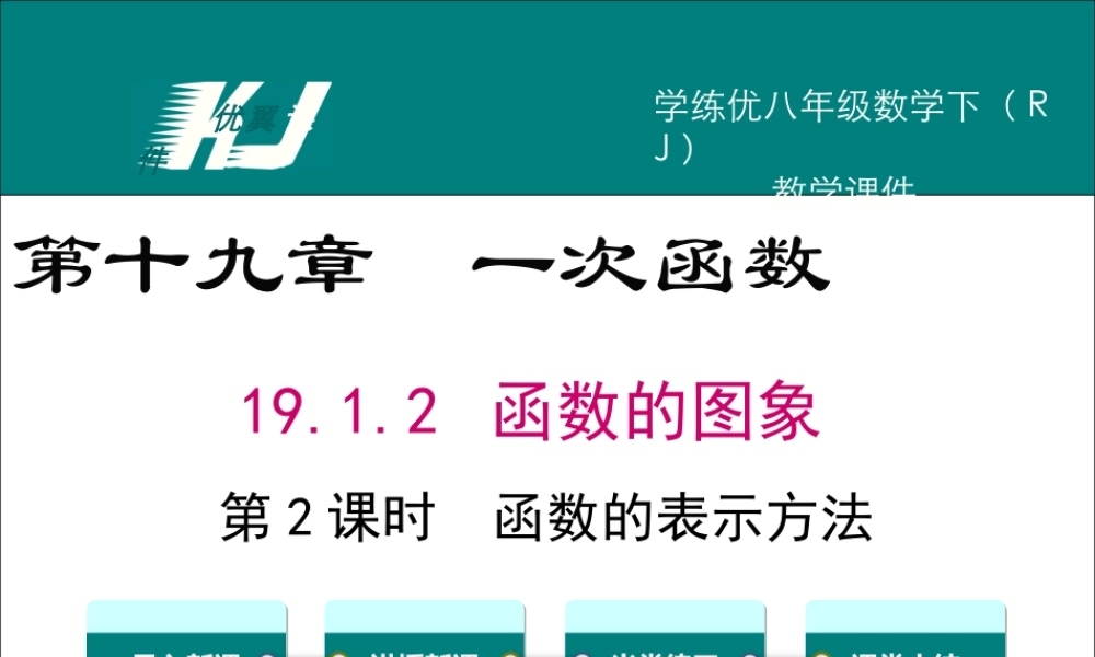 19.1.2 第2课时 函数的表示法1.ppt