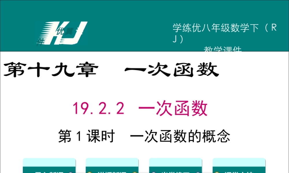19.2.2 第1课时 一次函数的概念1.ppt