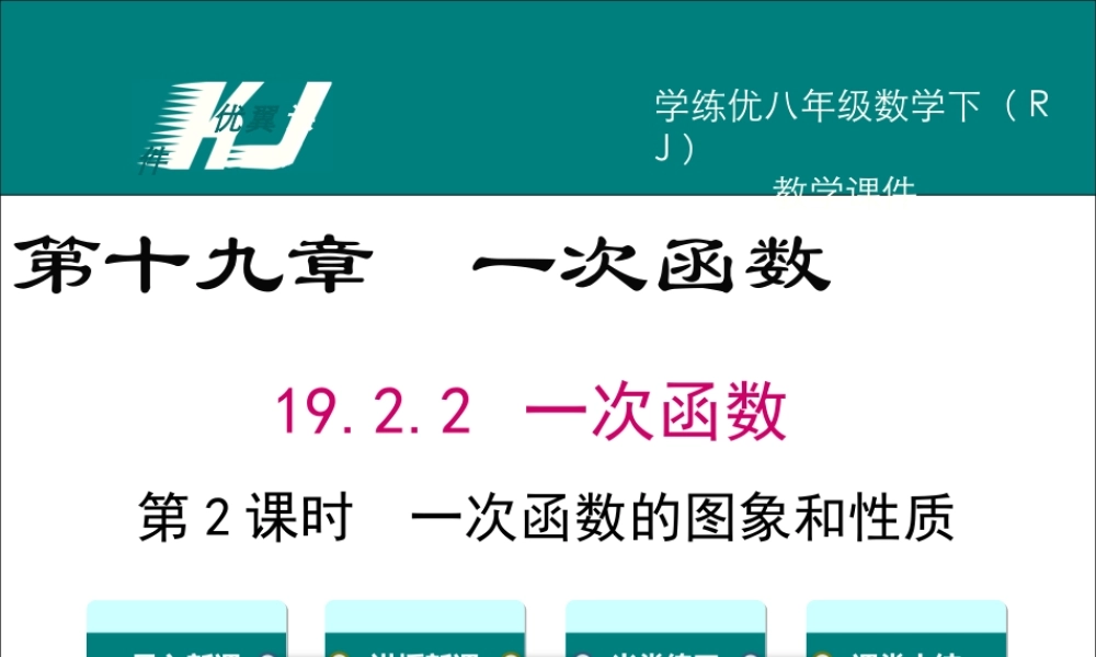 19.2.2 第2课时 一次函数的图象与性质.ppt