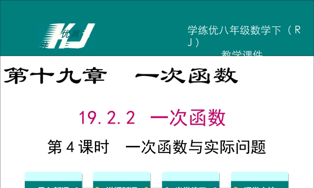 19.2.2 第4课时 一次函数与实际问题.ppt