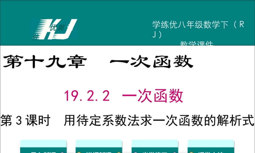 19.2.2 第3课时 用待定系数法求一次函数解析式.ppt