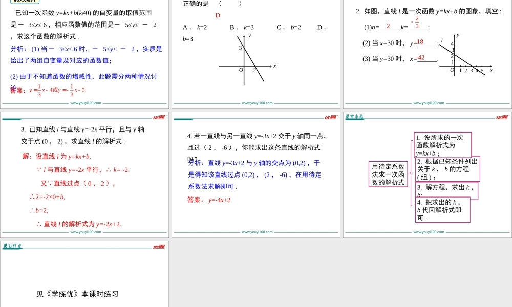 19.2.2 第3课时 用待定系数法求一次函数解析式.ppt