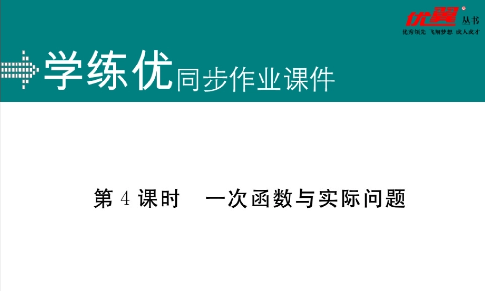 19.2.2 第4课时一次函数与实际问题.ppt