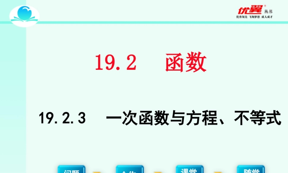 19.2.3 一次函数与方程、不等式2.ppt