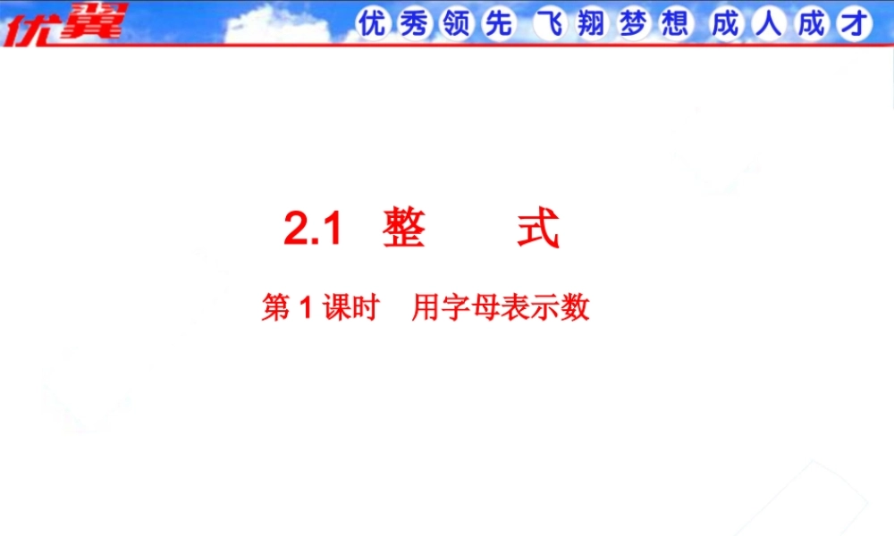 2.1 第1课时 用字母表示数2.ppt