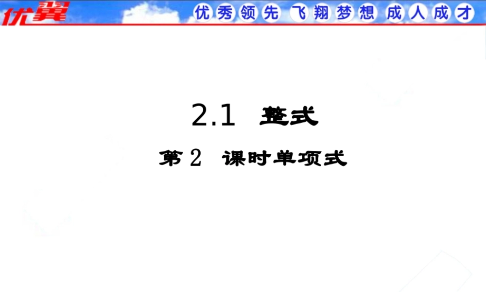2.1 第2课时 单项式2.ppt