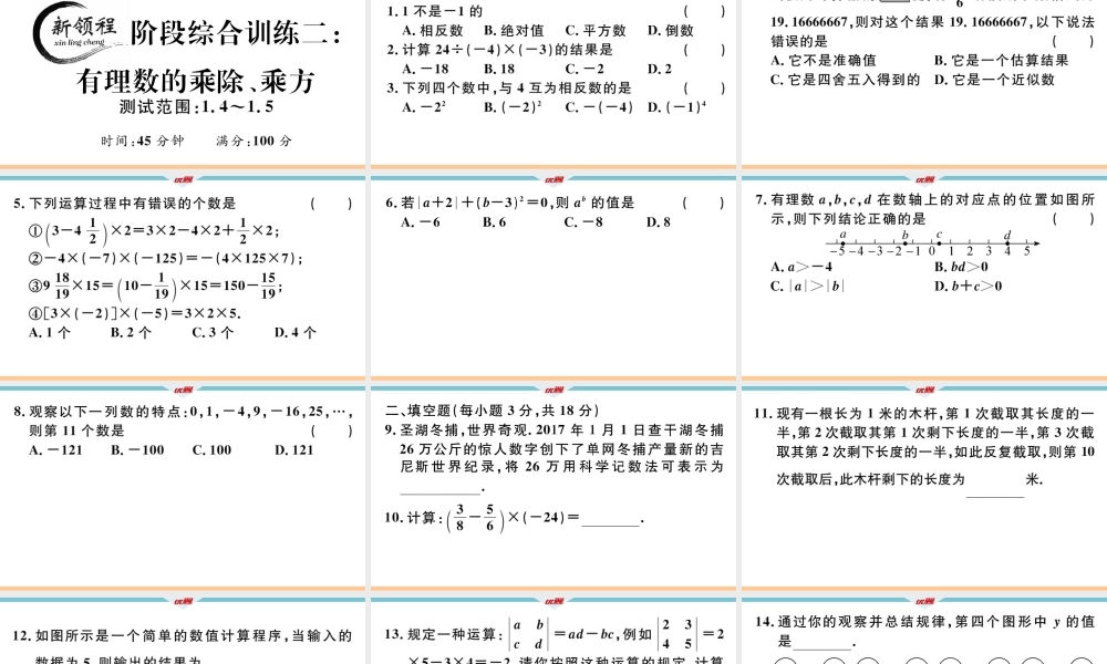 2.阶段综合训练二：有理数的乘除、乘方【测试范围：1.4~1.5】.ppt