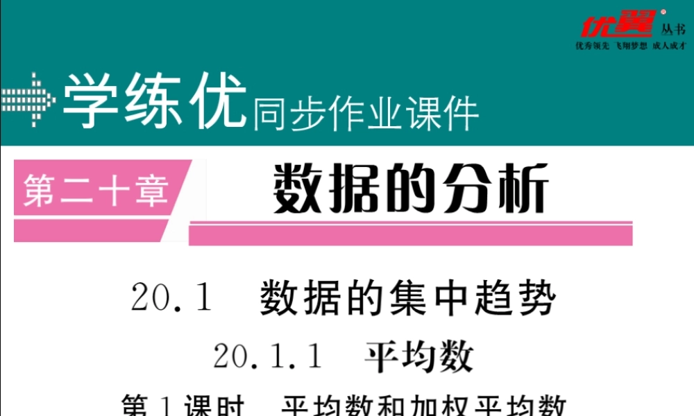 20.1.1 第1课时平均数和加权平均数.ppt