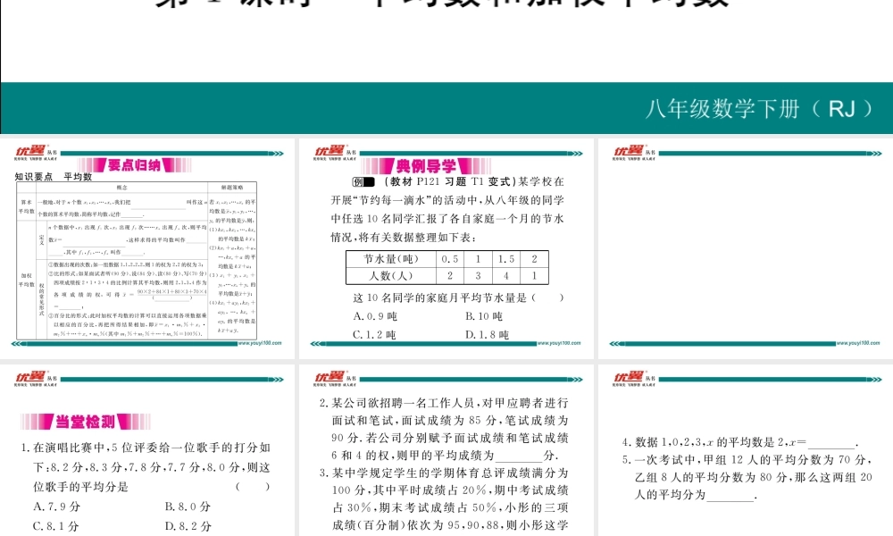 20.1.1 第1课时平均数和加权平均数.ppt