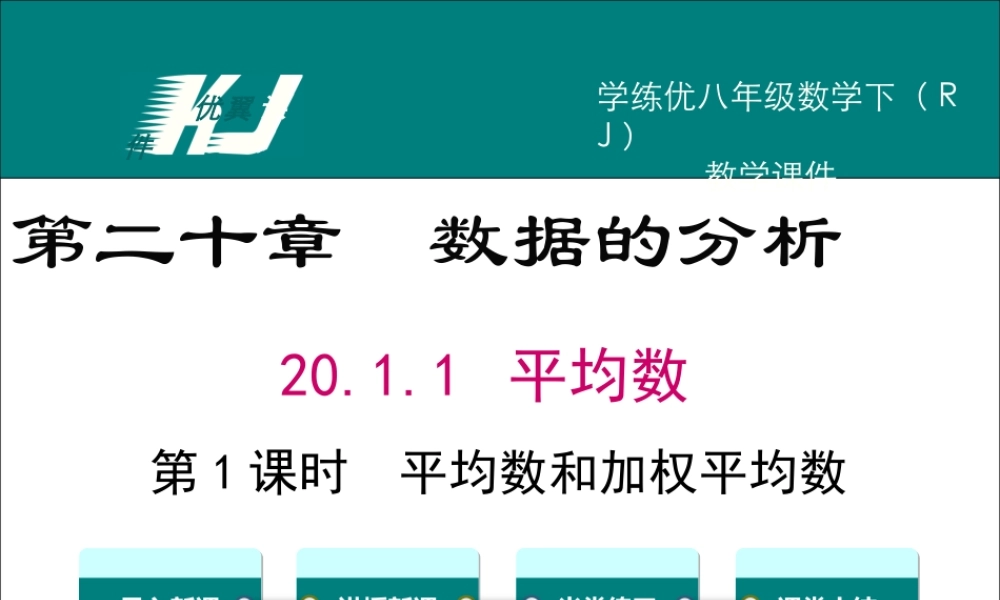 20.1.1 第1课时 平均数和加权平均数1.ppt