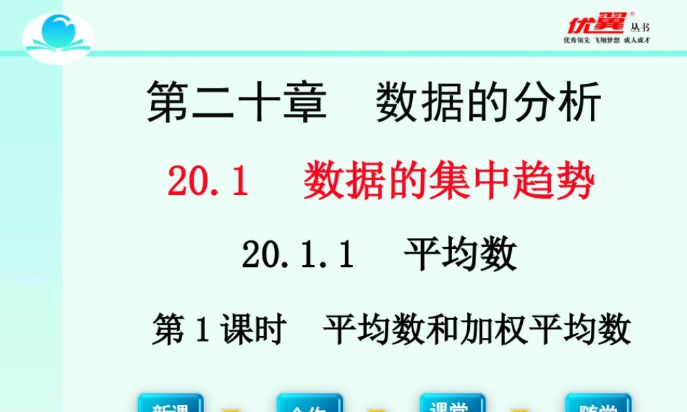 20.1.1 第1课时 平均数和加权平均数2.ppt