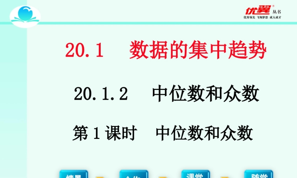 20.1.2 第1课时 中位数和众数2.ppt