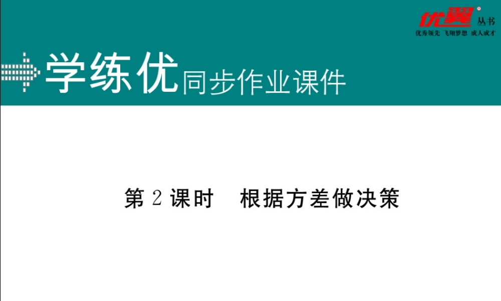 20.2 第2课时根据方差做决策.ppt