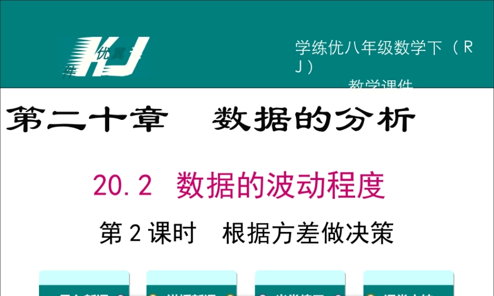 20.2 第2课时 根据方差做决策.ppt