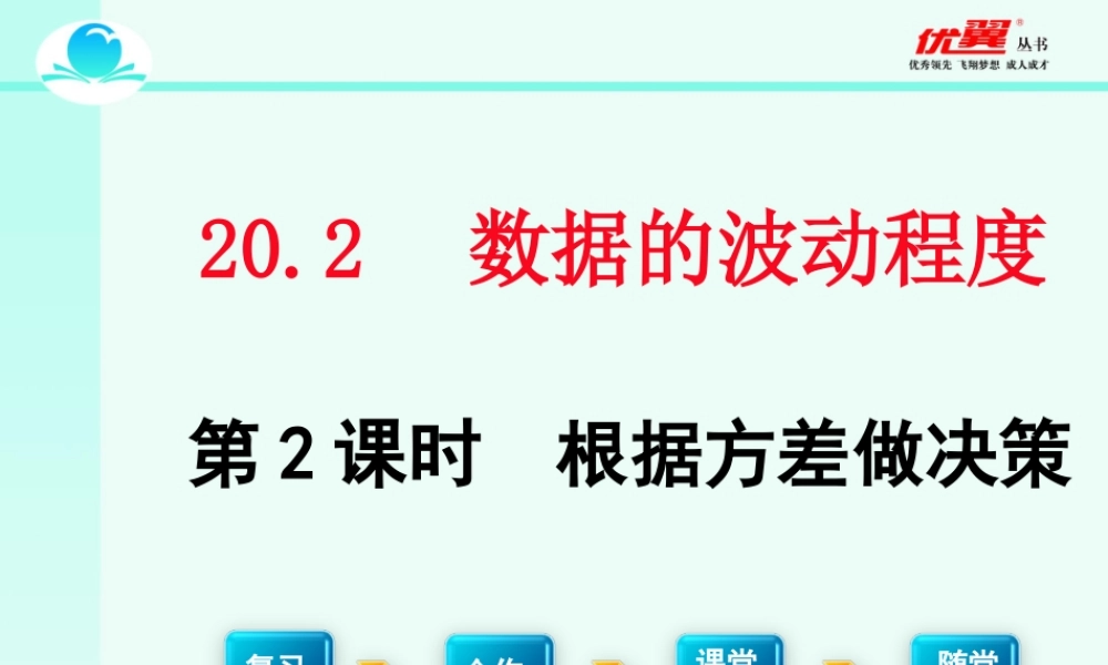 20.2 第2课时 根据方差做决策2.ppt