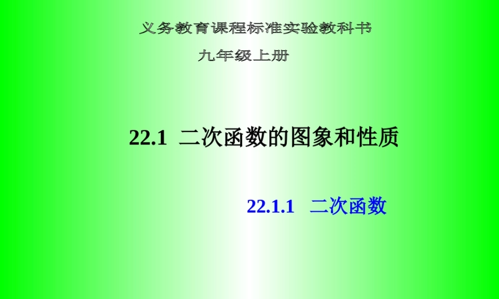 22.1 二次函数的图像和性质 第1课时.ppt