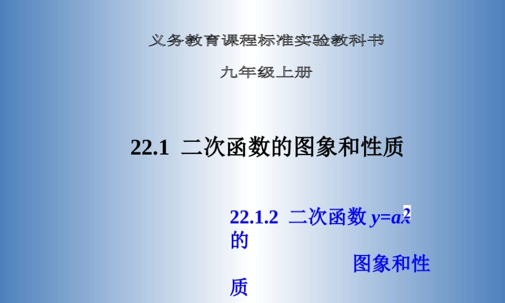 22.1 二次函数的图像和性质 第2课时.ppt