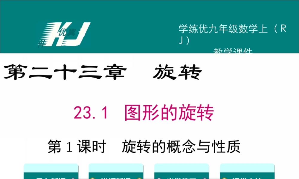 23.1 第1课时 旋转的概念与性质.ppt