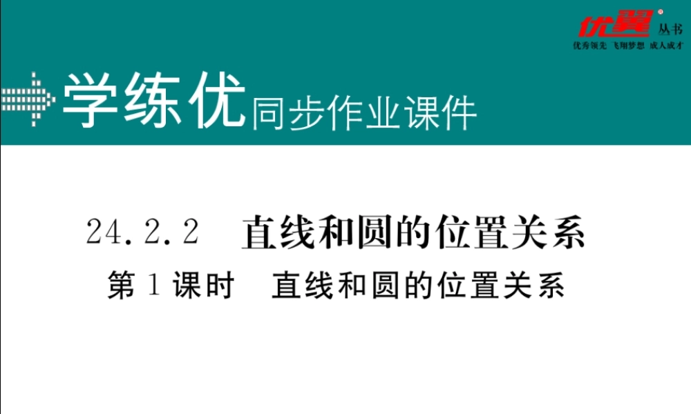 24.2.2 第1课时 直线和圆的位置关系.ppt