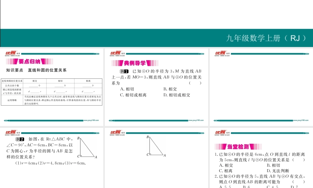 24.2.2 第1课时 直线和圆的位置关系.ppt