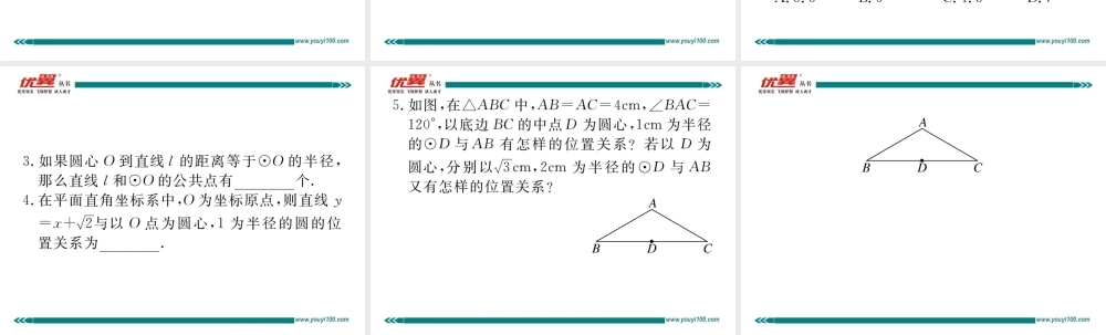 24.2.2 第1课时 直线和圆的位置关系.ppt