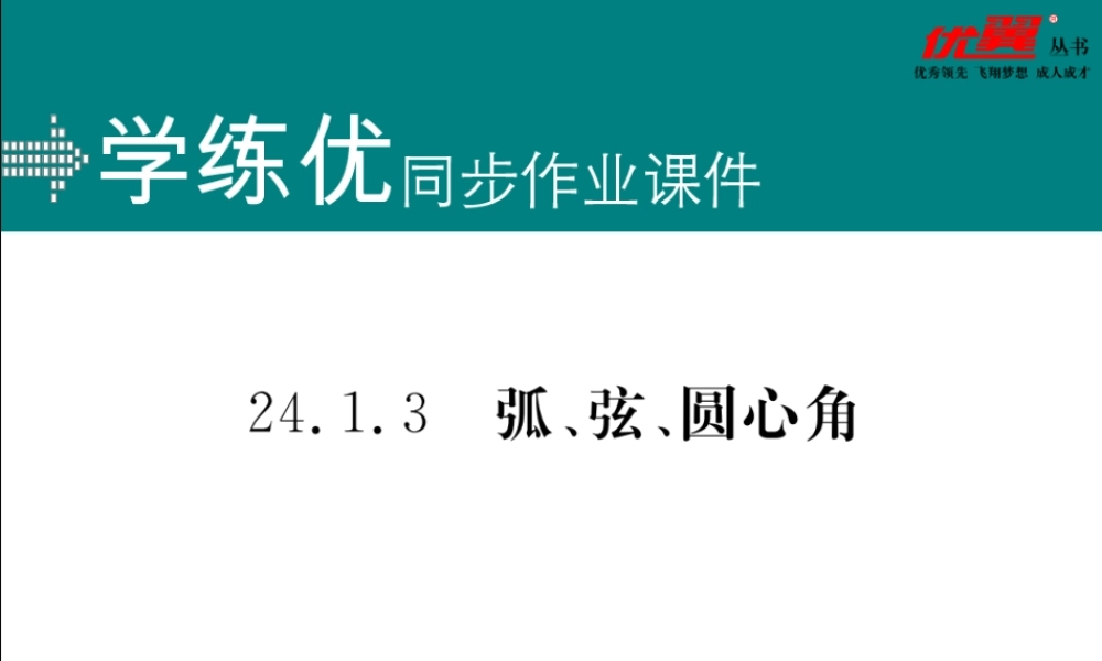 24.1.3 弧、弦、圆心角.ppt