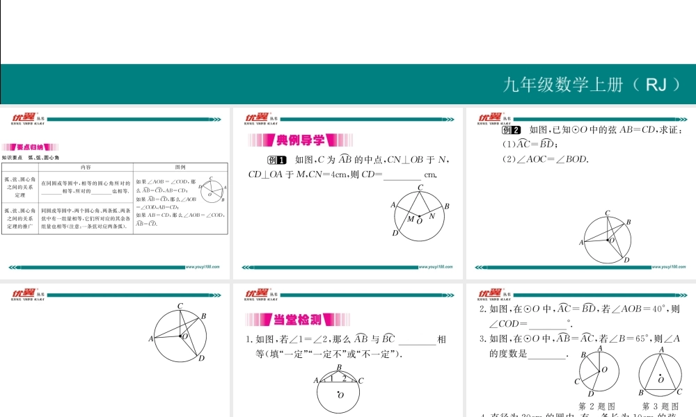 24.1.3 弧、弦、圆心角.ppt