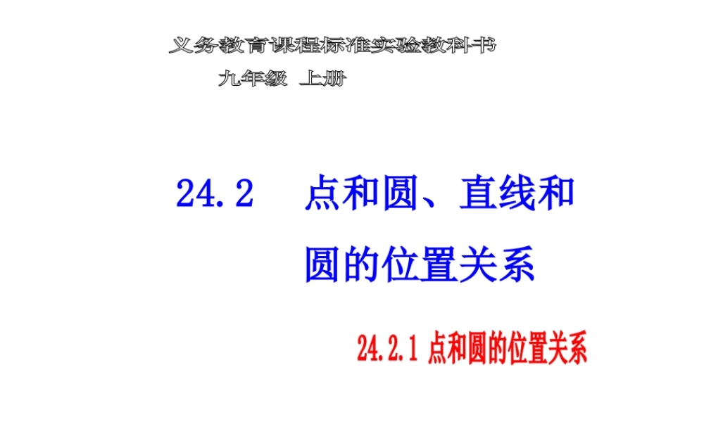 24.2 点和圆,直线和圆的位置关系.ppt