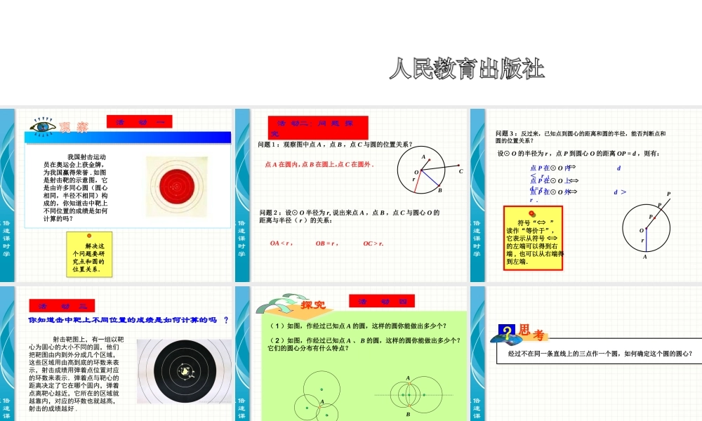 24.2 点和圆,直线和圆的位置关系.ppt