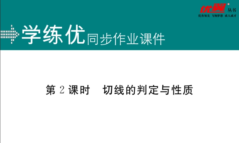 24.2.2 第2课时 切线的判定与性质.ppt