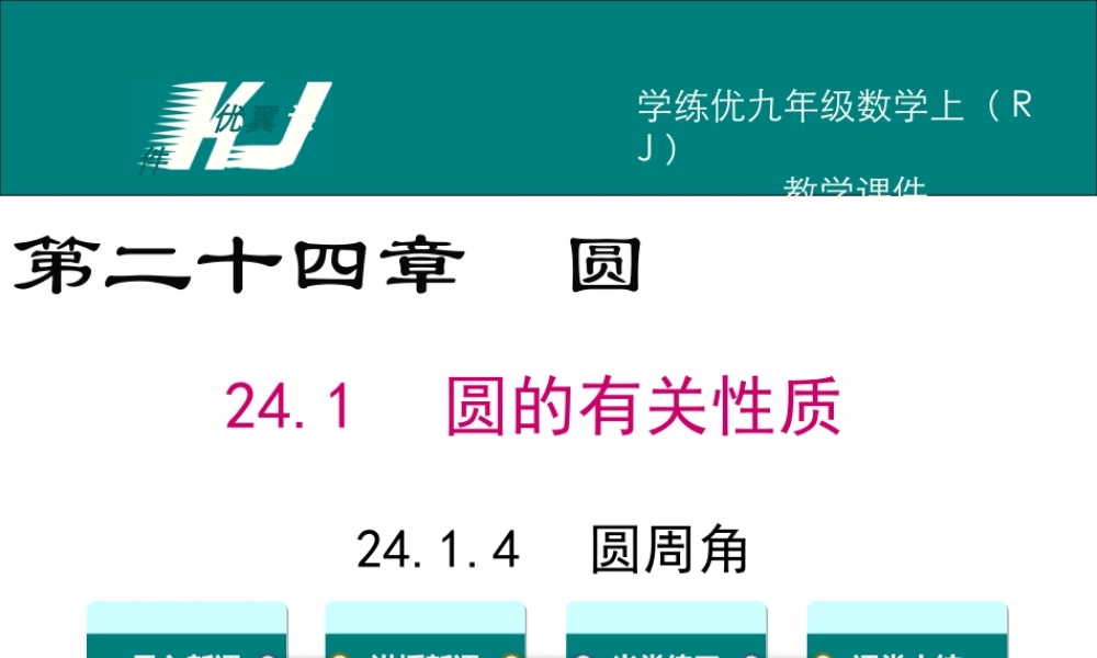 24.1.4圆周角.ppt