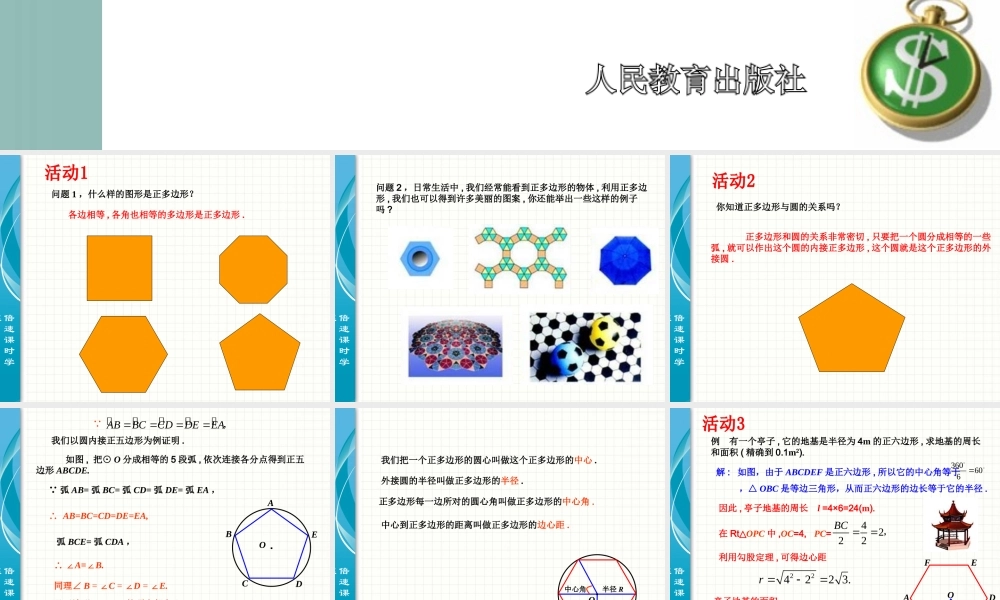 24.3 正多边形和圆 第1课时.ppt