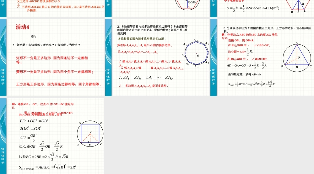 24.3 正多边形和圆 第1课时.ppt