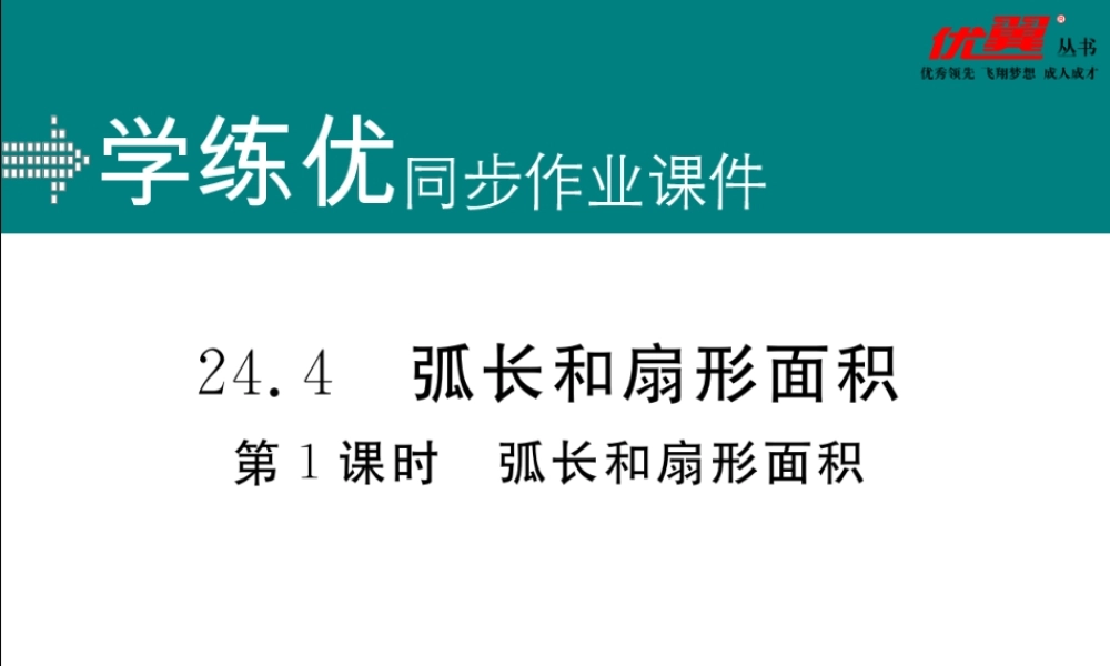 24.4 第1课时 弧长和扇形面积.ppt