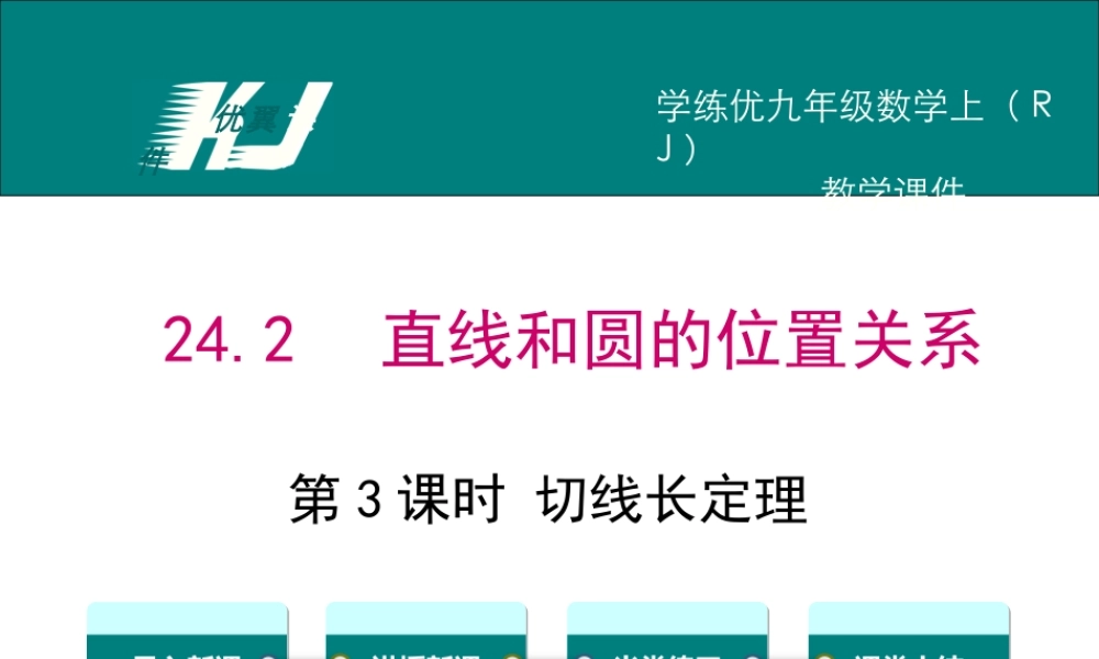 24.2.2 第3课时切线长定理.ppt