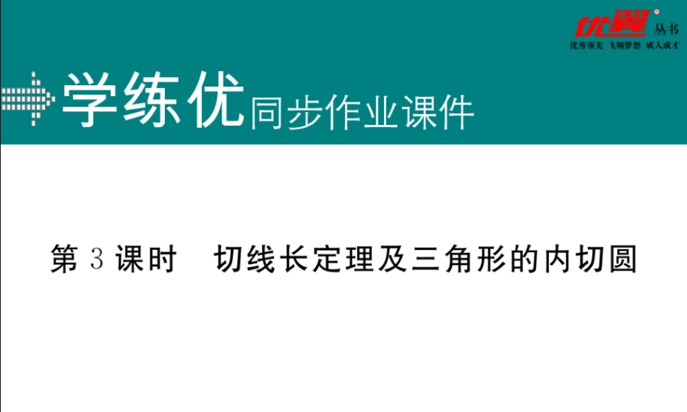 24.2.2 第3课时 切线长定理及三角形的内切圆.ppt