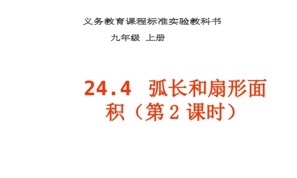 24.4 弧长和扇形面积 第2课时.ppt