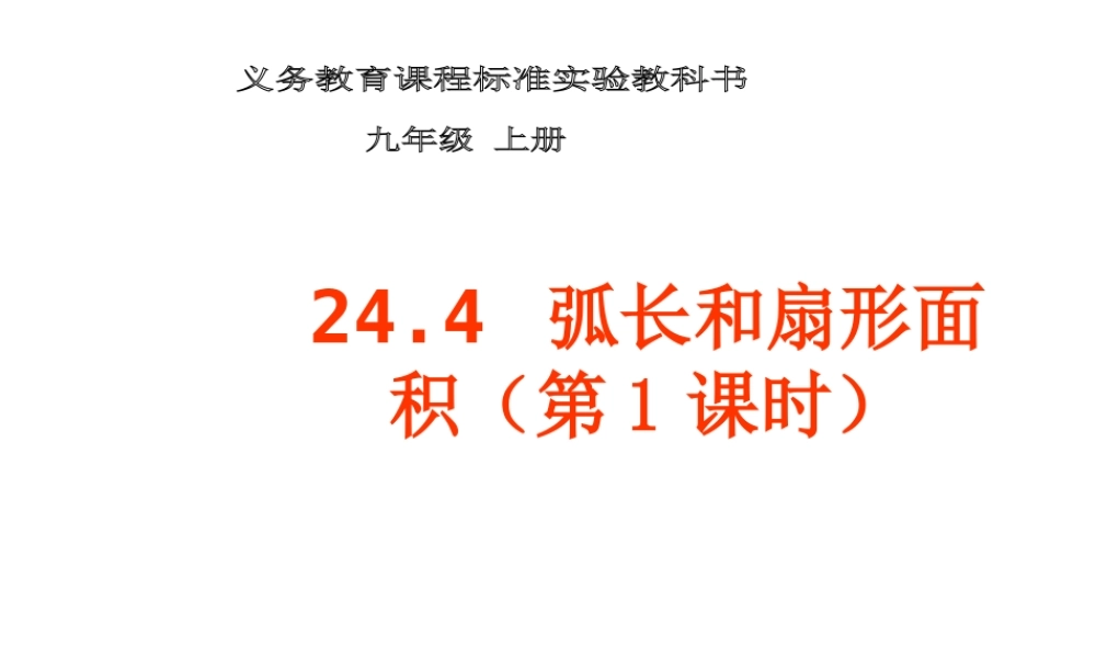 24.4 弧长和扇形面积 第1课时.ppt