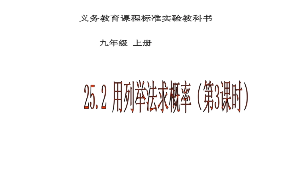 25.2 用举例法求概率 第3课时.ppt