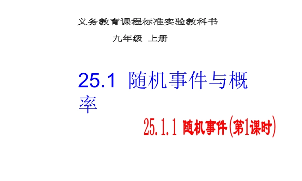 25.1.1 随机事件 第1课时.ppt