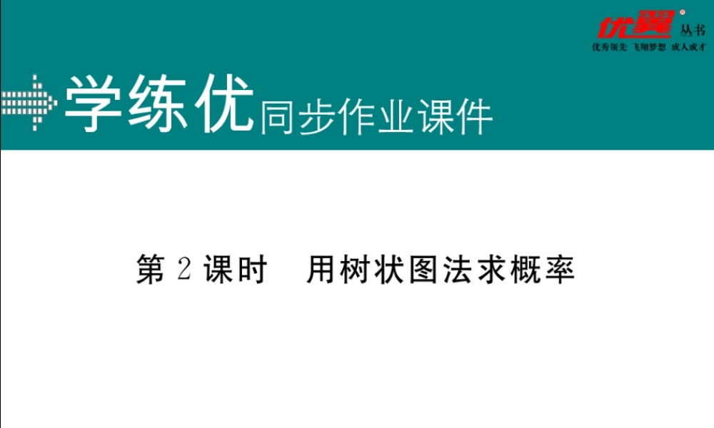 25.2 第2课时 用树状图法求概率.ppt