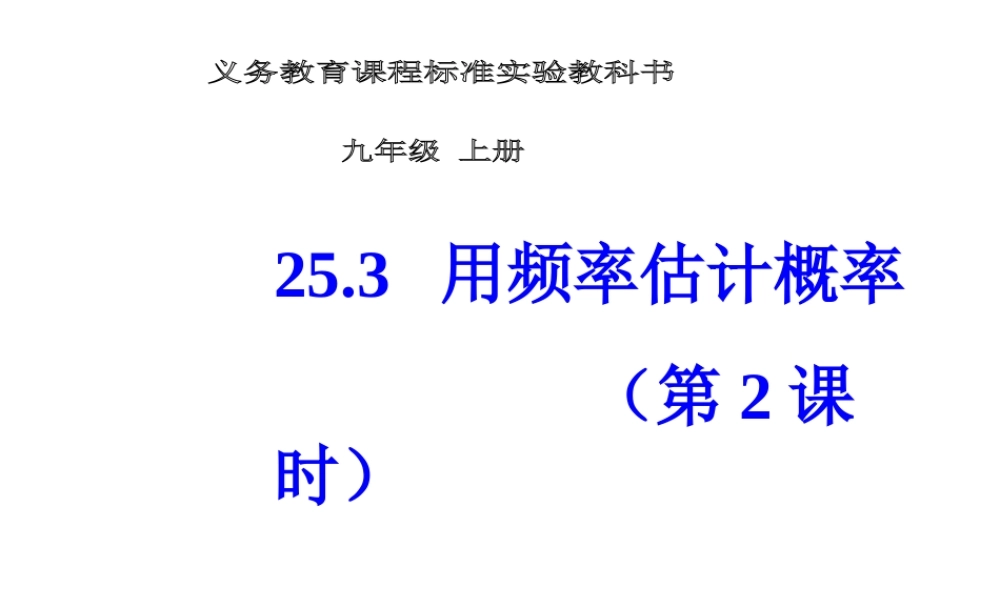 25.3 用频率估计概率 第2课时.ppt
