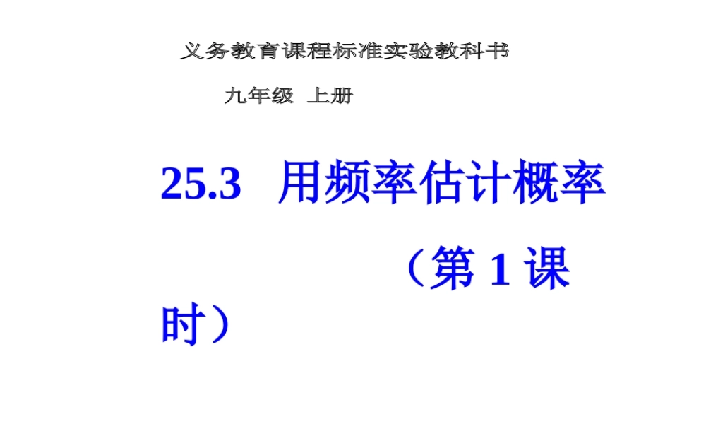 25.3用频率估计概率 第1课时.ppt