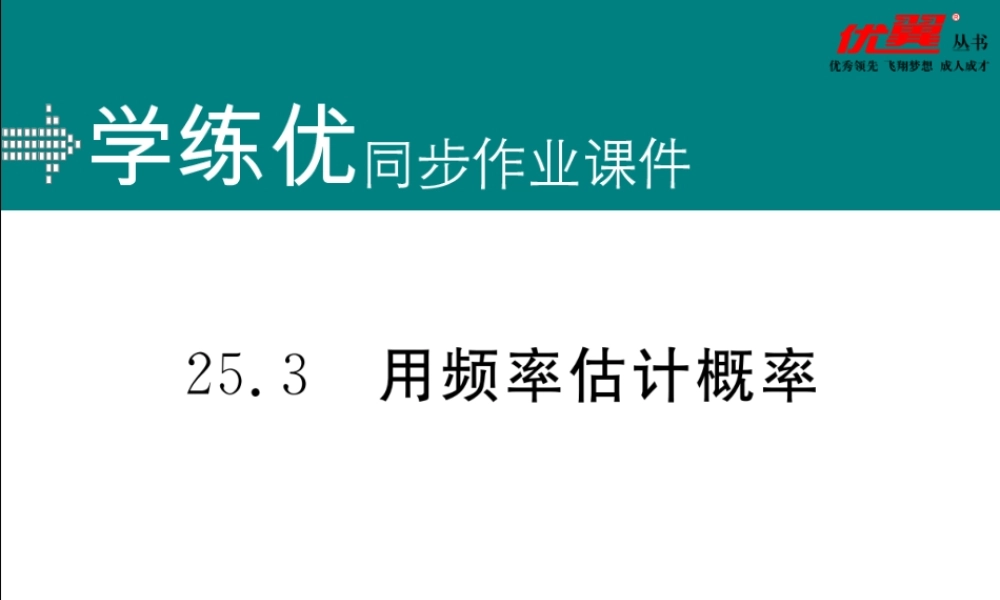 25.3 用频率估计概率.ppt