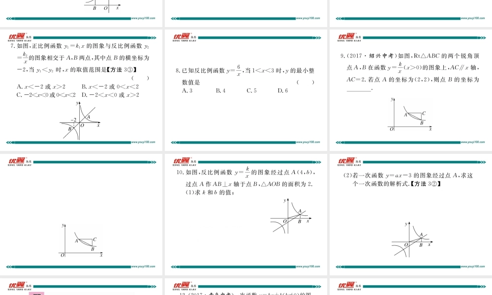 26.1.2 第2课时 反比例函数的图象和性质的综合运用.ppt