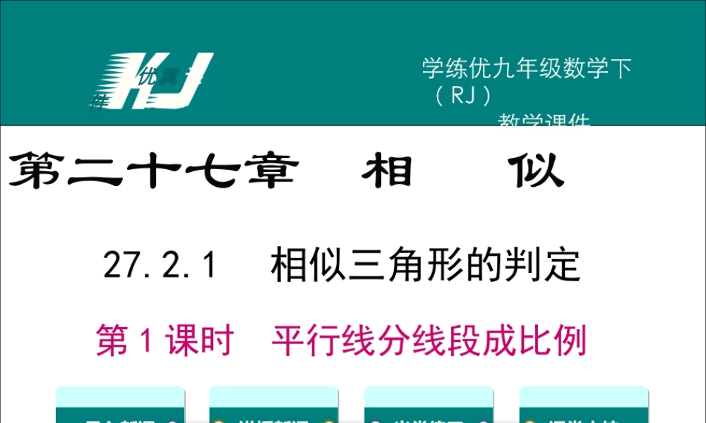 27.2.1 第1课时 平行线分线段成比例.ppt
