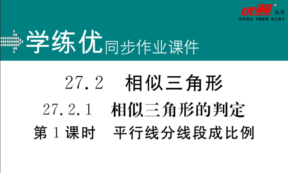 27.2.1 第1课时平行线分线段成比例.ppt